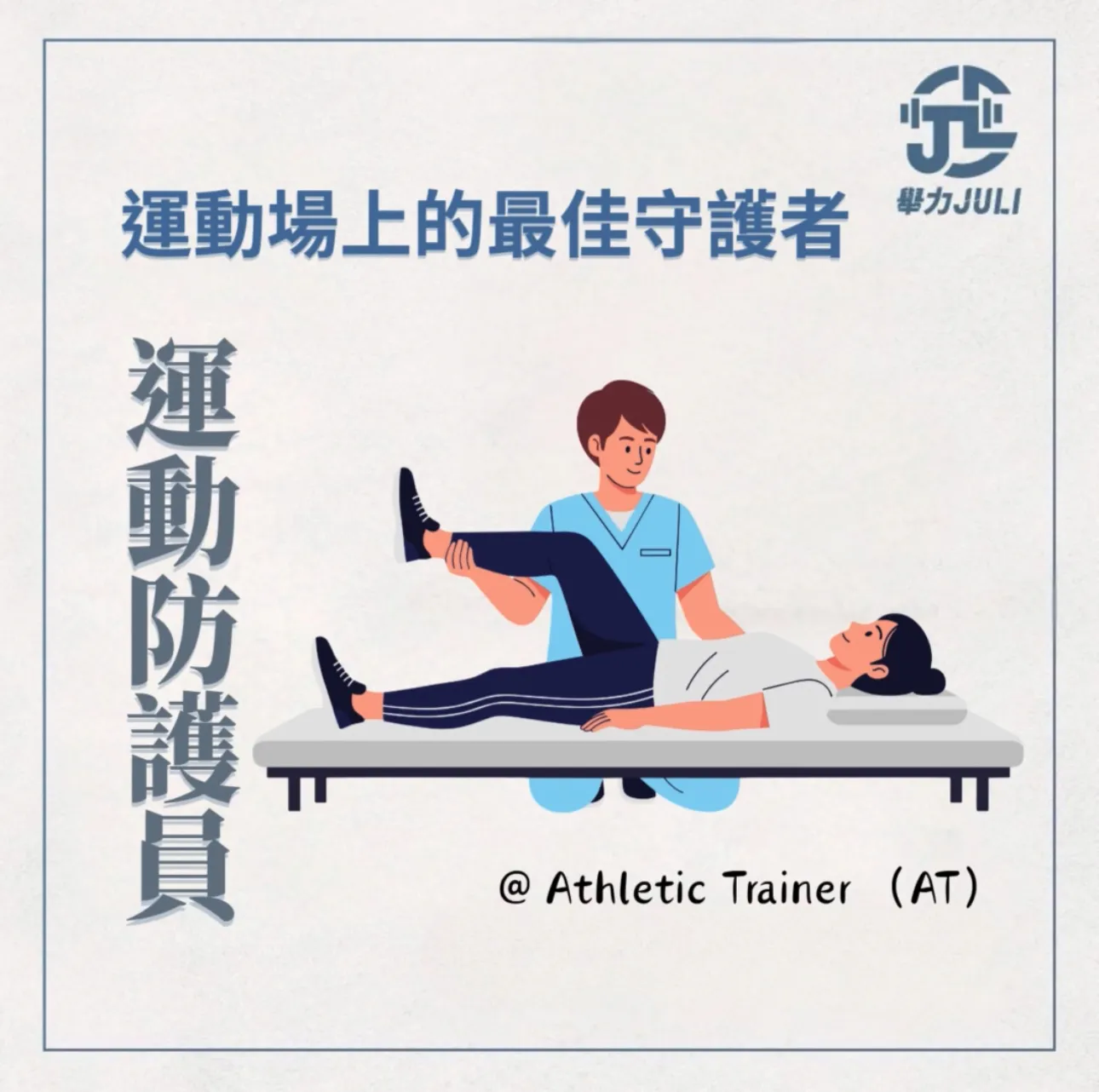 運動場上的最佳守護者｜運動防護員 台南運動按摩推薦｜永康區運動按摩｜