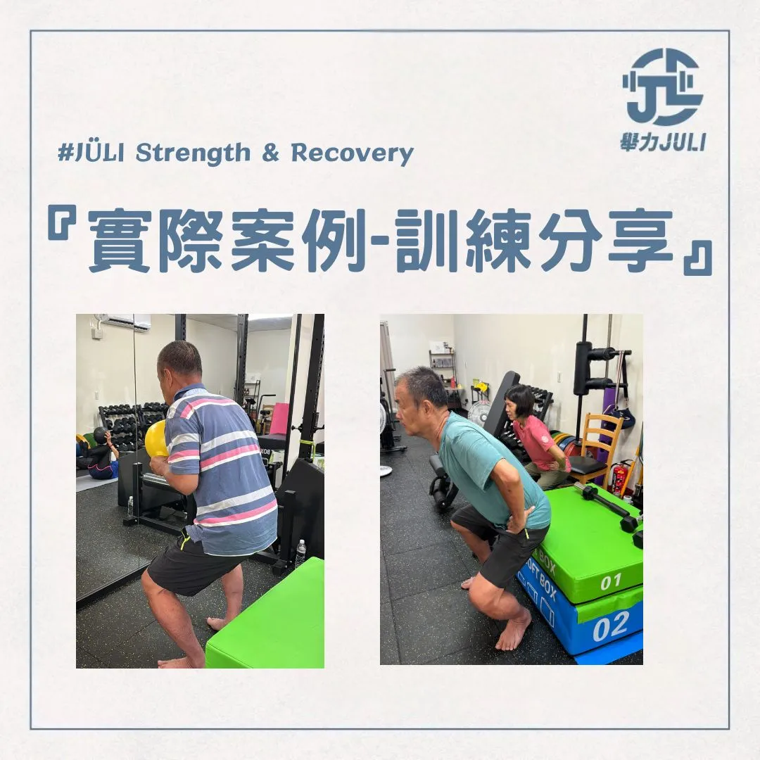 中高齡肌力訓練實際案例分享｜改善下肢力量與日常活動能力