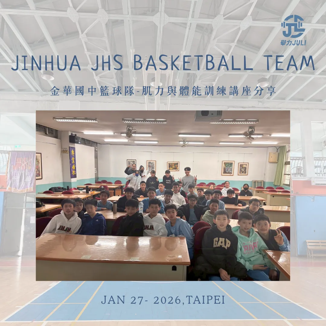 校園肌力與體能訓練講座分享｜金華國中籃球隊  籃球員體能訓練｜台南體能教練