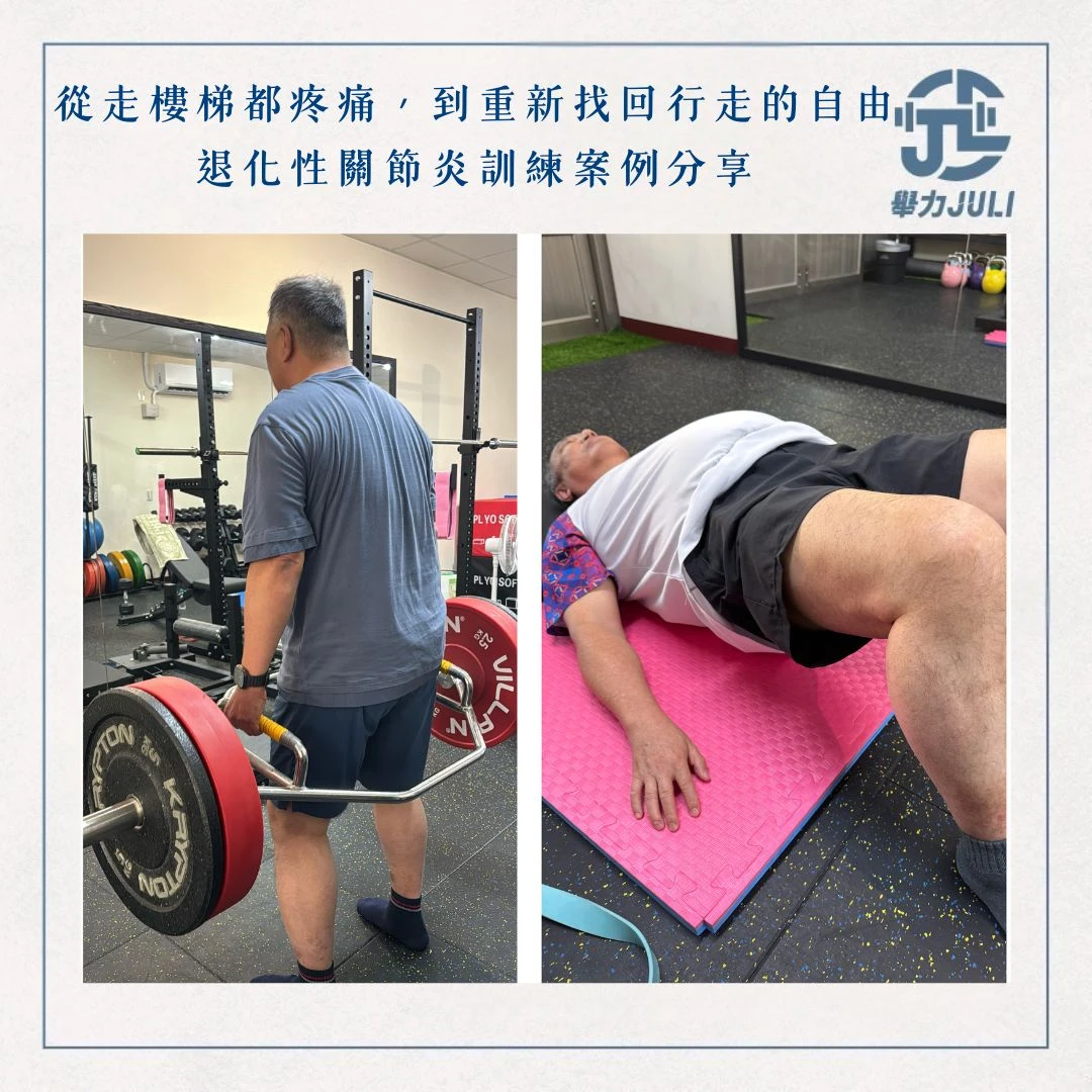 退化性關節炎不是讓人停止活動的理由，而是更需要開始訓練的原因