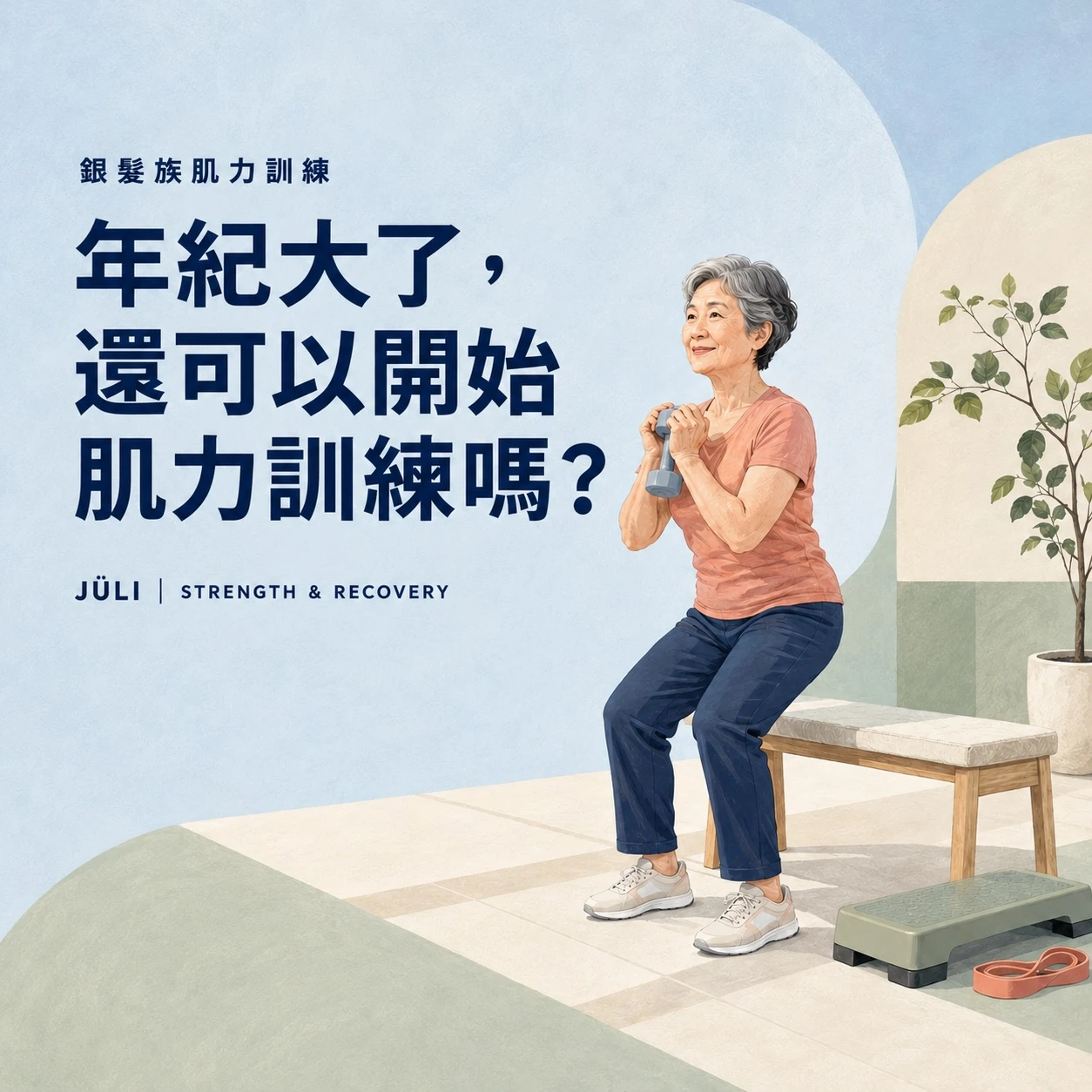 年紀大了，還可以開始肌力訓練嗎？
