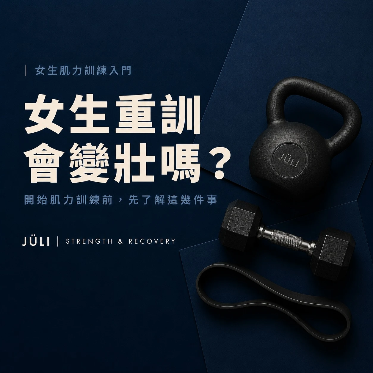 女生重訓會變壯嗎？開始肌力訓練前先了解這幾件事！