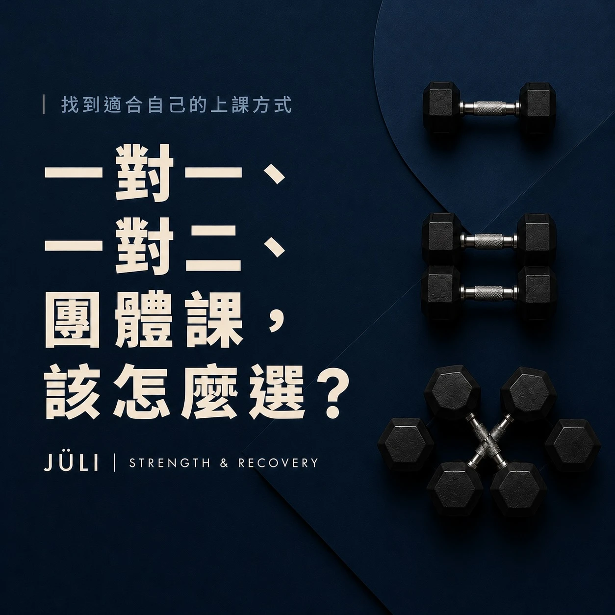 一對一、一對二還是團體課？第一次訓練該怎麼選？