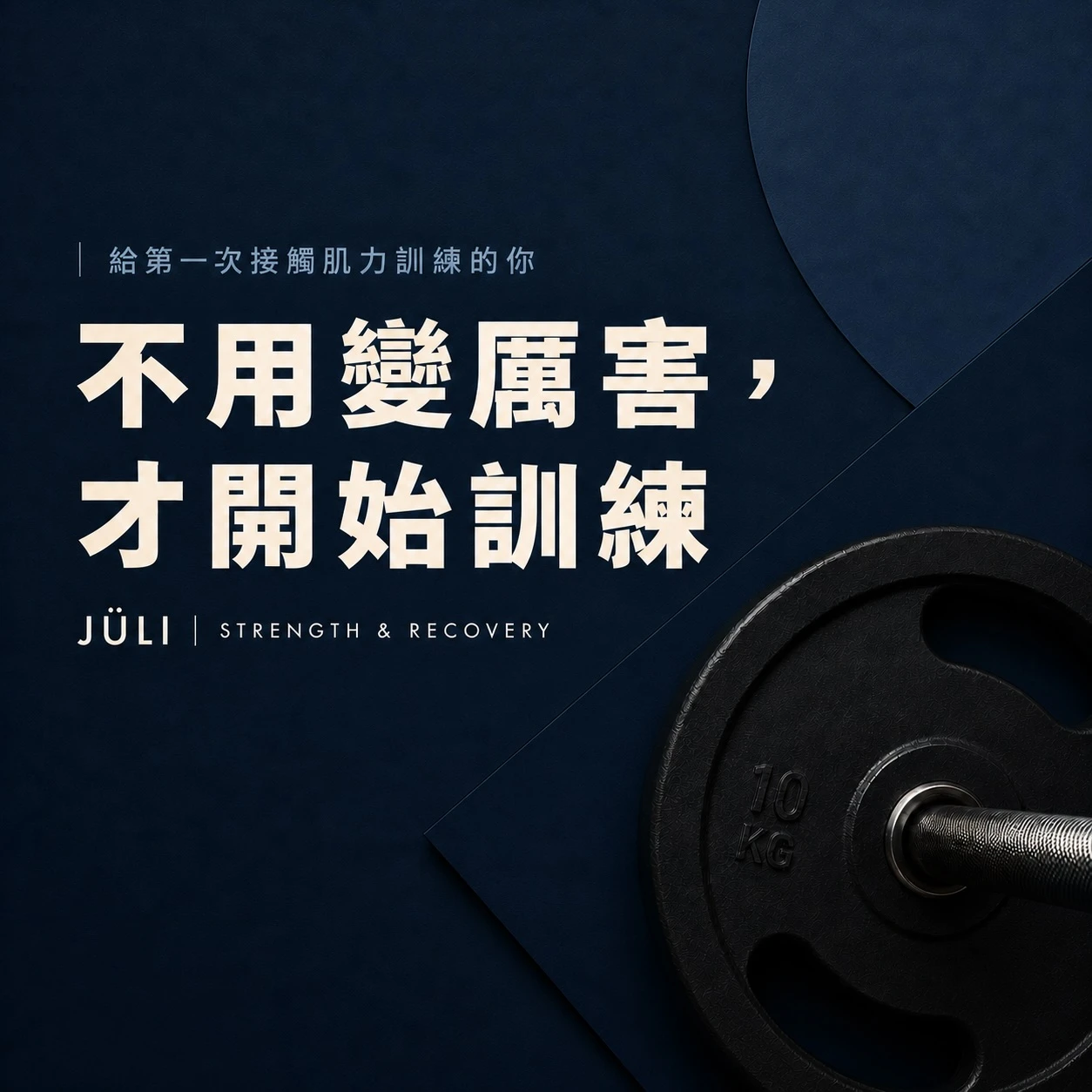 不敢走進健身房？第一次肌力訓練，其實不用先準備好！