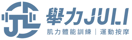 舉力肌力體能訓練x運動按摩-健身房,運動按摩,台南健身房,台南運動按摩