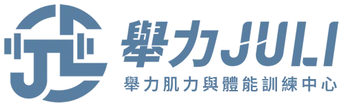 舉力肌力體能訓練 ｜台南私人教練・台南健身房・永康健身房・東橋健身房