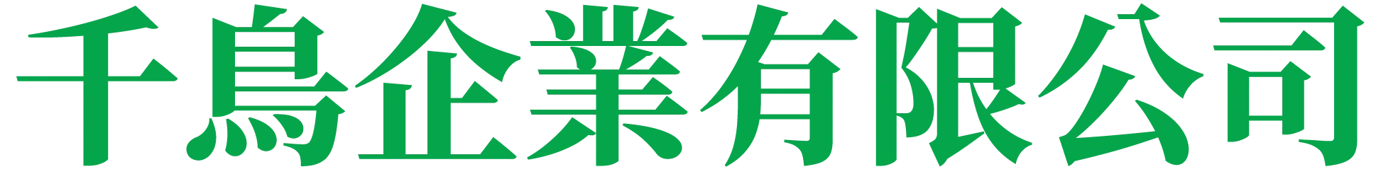 千鳥企業有限公司-電子設備回收,桃園電子設備回收,大園區電子設備回收