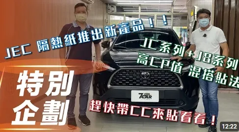JEC隔熱紙推出新品 混搭風貼出高CP值和經濟性