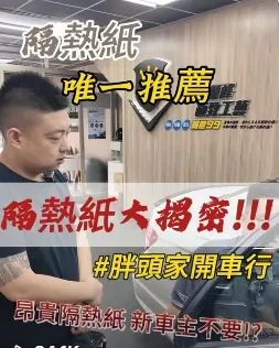 價值2萬的隔熱紙 直接撕掉...