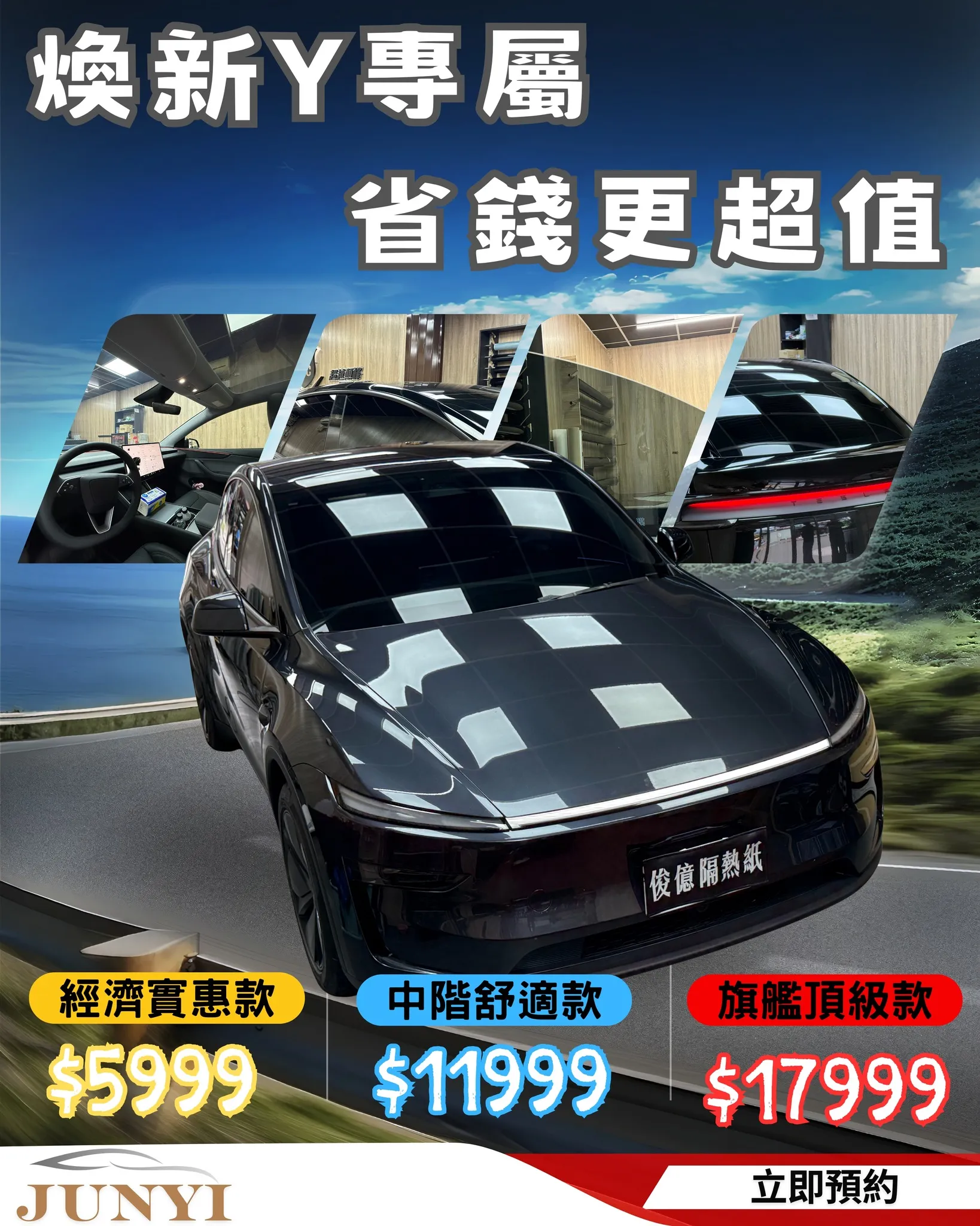 電動車車主必看！煥新Y/3 專屬隔熱方案，冷氣更省電，駕駛更舒適