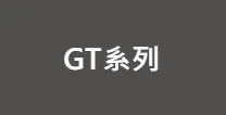 GT系列