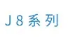J8系列