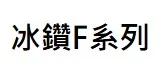 冰鑽F系列