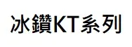 冰鑽KT系列