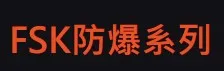 防爆系列