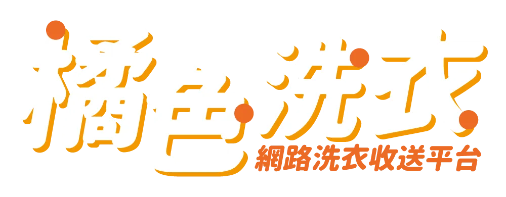 橘色洗衣