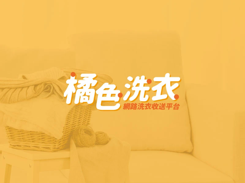 衣物清洗