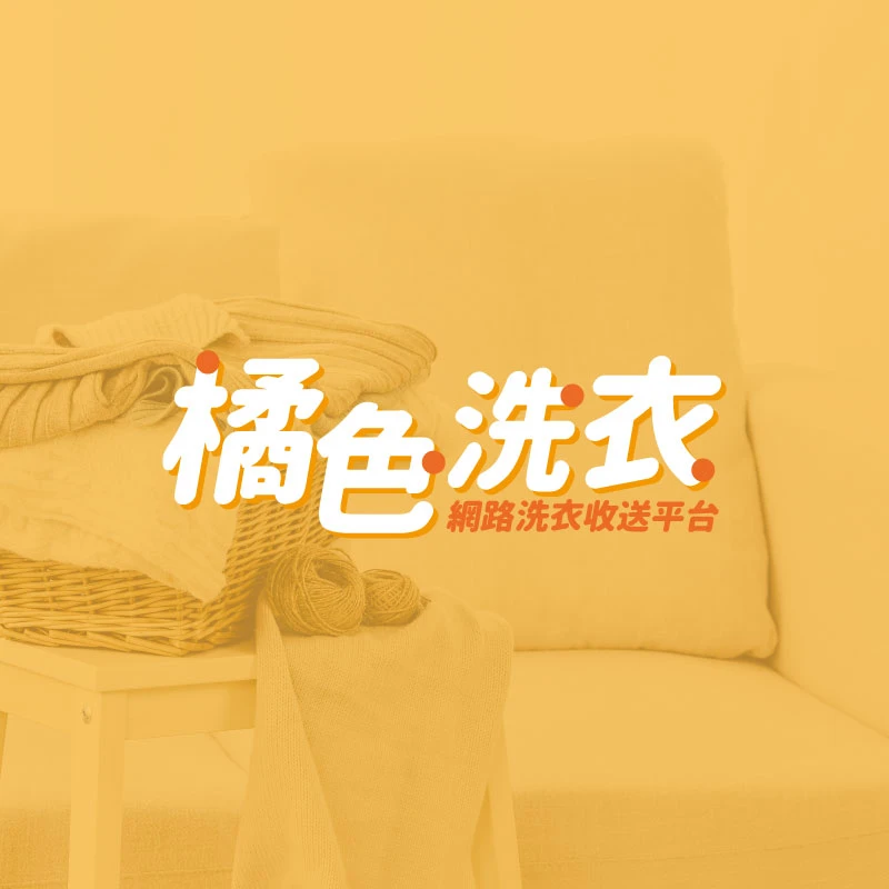 一般送洗