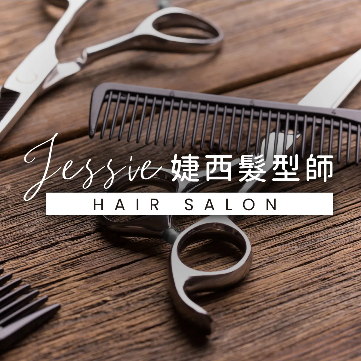 剪髮前需要準備什麼？　燙頭髮｜台南燙頭髮｜新市燙頭髮