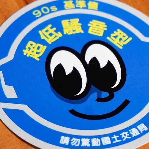 超低騷音型貼紙