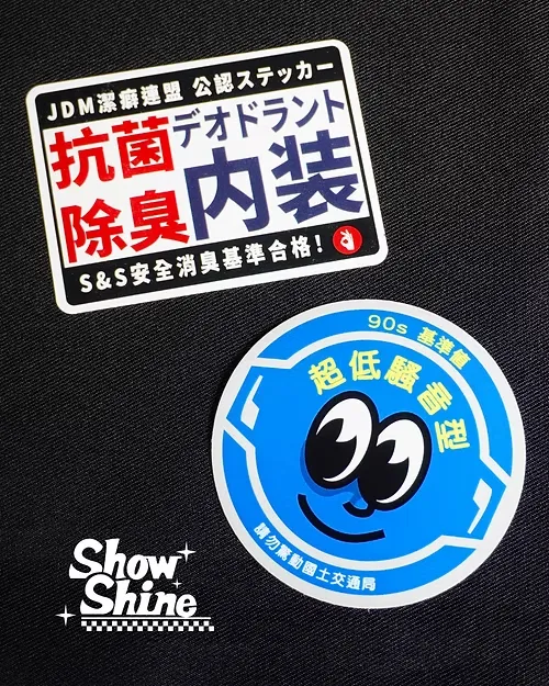 Show & Shine JDM潔癖聯盟 公認ステッカー貼紙 車貼 日規化