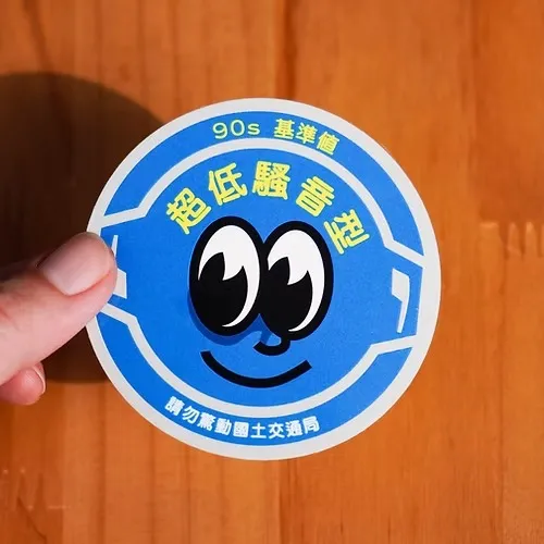 超低騷音型貼紙