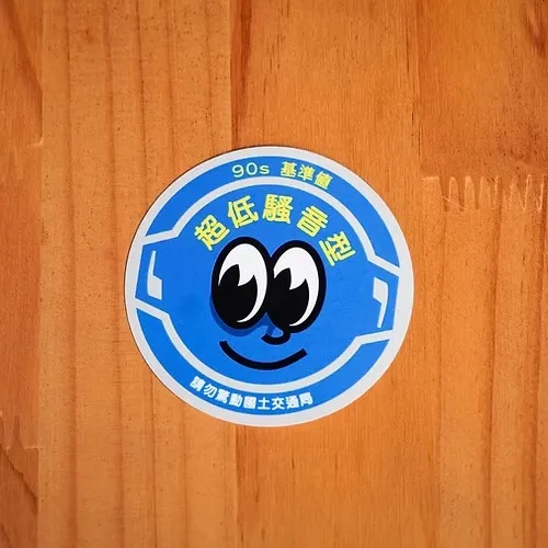 超低騷音型貼紙