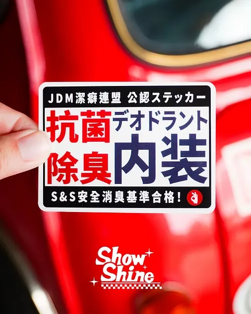 Show & Shine JDM潔癖聯盟 公認ステッカー貼紙 車貼 日規化