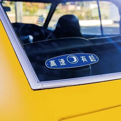 高速有鉛 貼紙 [KMD019]