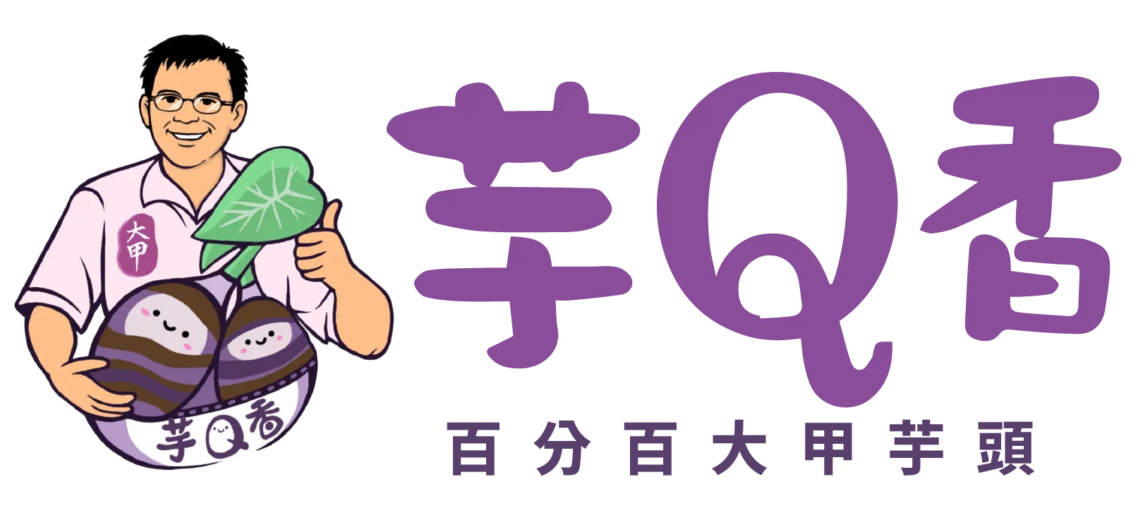 大甲芋Q香-芋頭,大甲芋頭,大甲芋頭批發,大甲芋頭產地直銷