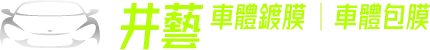 井藝車體美容-汽車鍍膜,汽車鍍膜推薦,高雄汽車鍍膜,仁武區汽車鍍膜