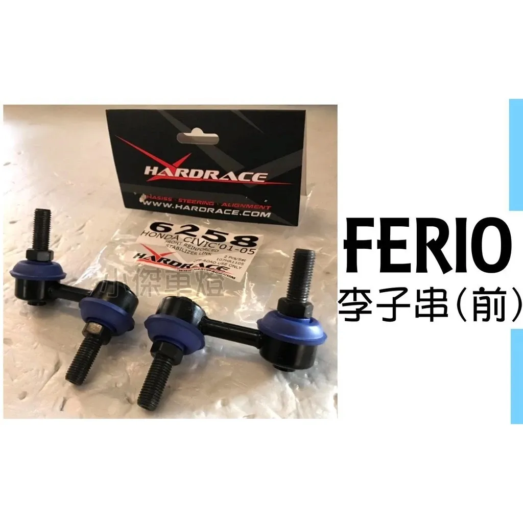 全新 高品質 HARDRACE FERIO K10 專用 前 李子串 李仔串