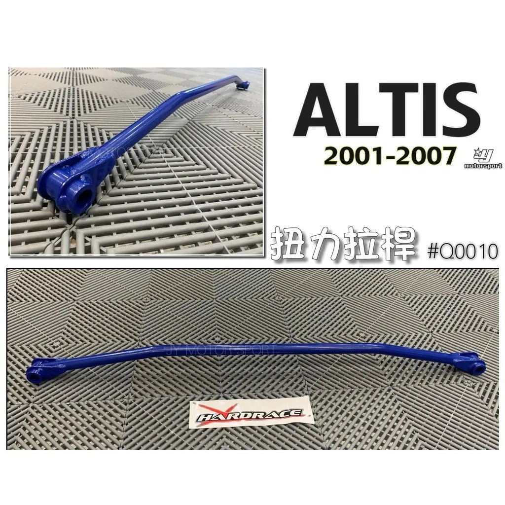 全新 ALTIS 9代 01 02 03 04 05 06 07 HARDRACE 強化後扭力桿 拉桿