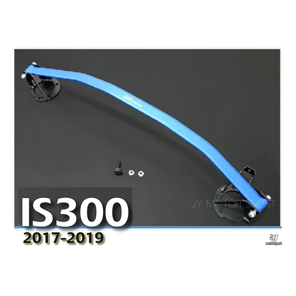 全新 LEXUS IS300 2017 2018 2019 HARDRACE 引擎室拉桿 上拉桿