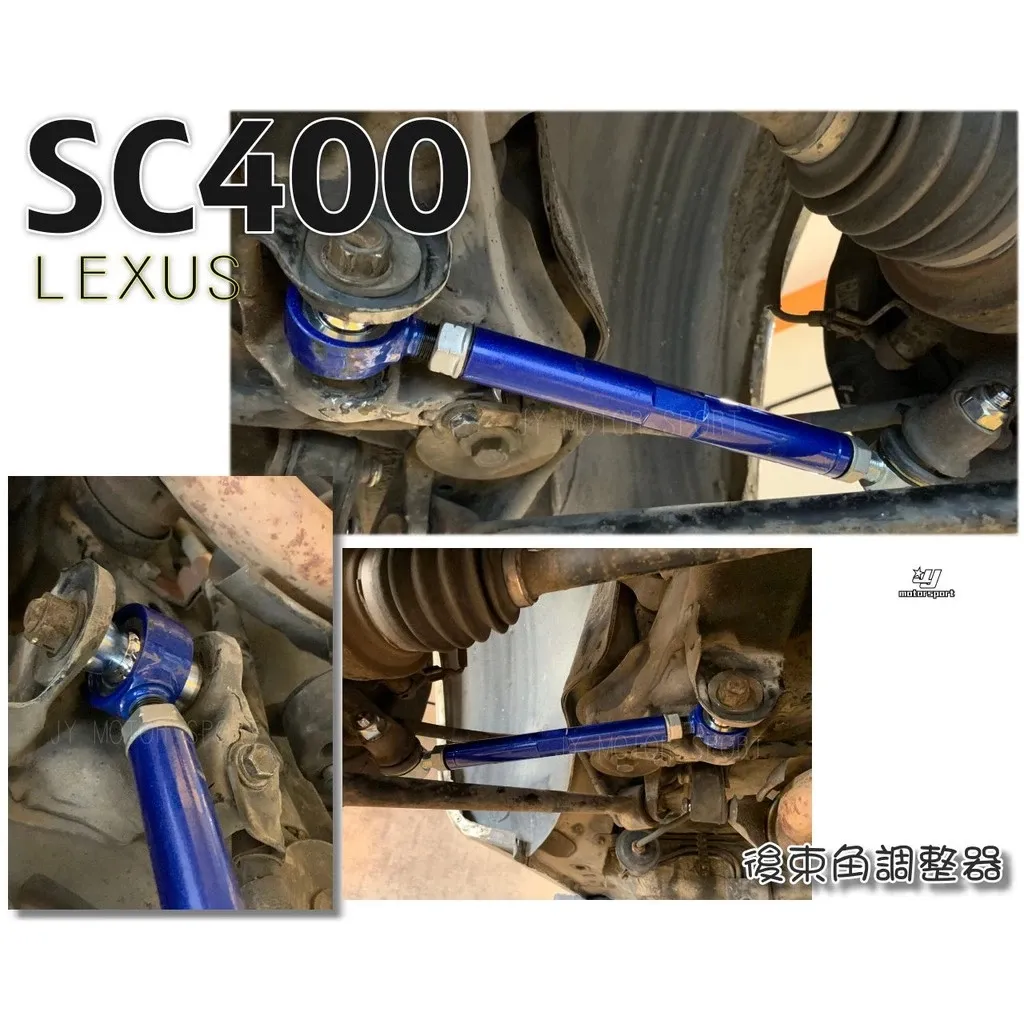 全新 LEXUS SC400 後束角 調整器 HARDRACE 後束角調整器 後前連桿 型號 6478