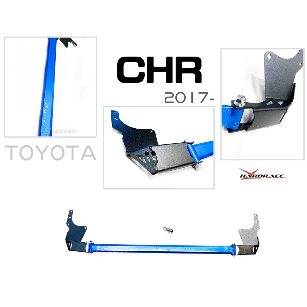 全新 HARDRACE 引擎室拉桿 TOYOTA CHR C-HR 前上拉桿 #8902
