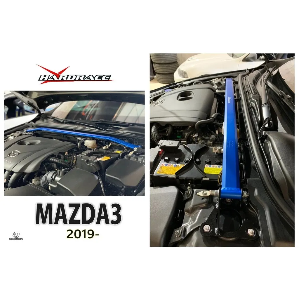 全新MAZDA3 4代 2019 2020 19 20 HARDRACE 引擎室拉桿 平衡 拉桿 Q0591