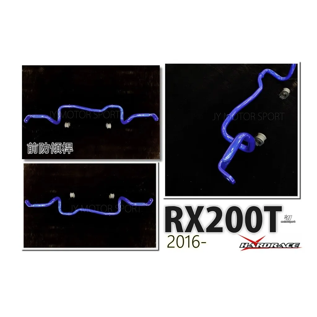 全新 HARDRACE LEXUS RX200T RX300 16 2016 前防傾桿 防傾桿 編號 Q0268