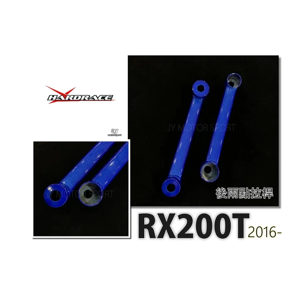 全新 HARDRACE 後 兩點 拉桿 LEXUS RX RX200T 15 + 專用 編號 Q0266