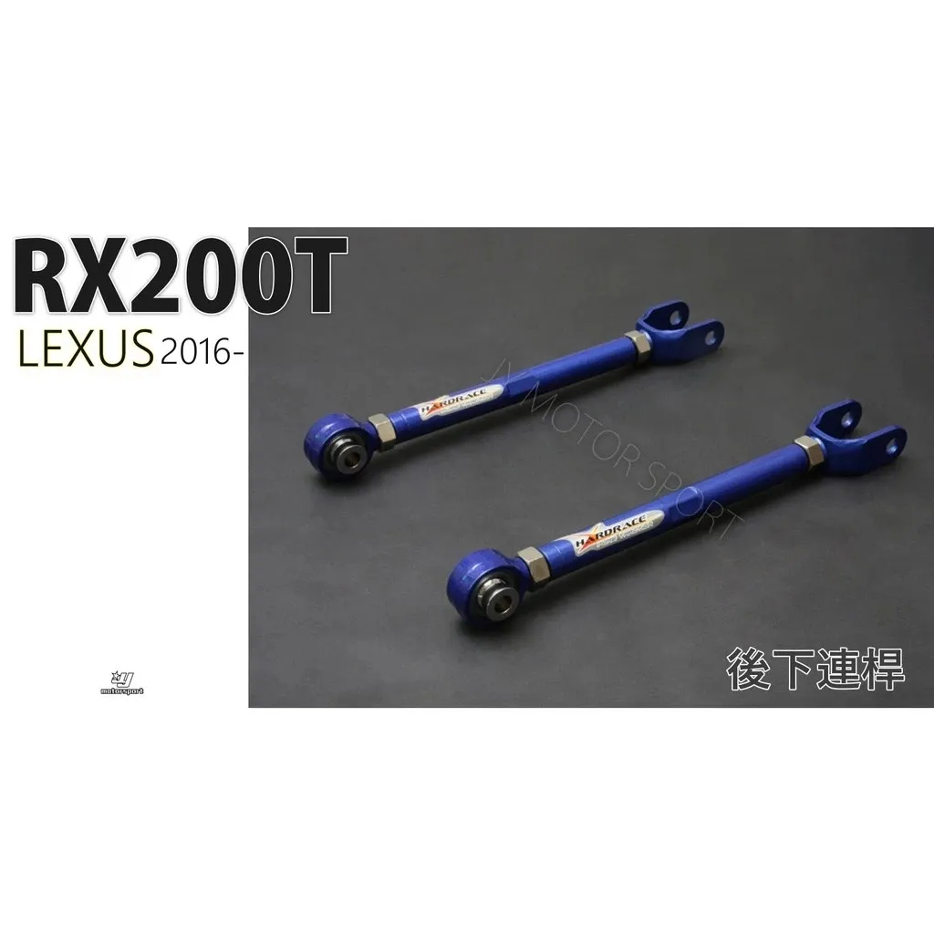全新 Hardrace 後下避震 連桿 LEXUS RX200T 專用 後 下連桿 編號 6714