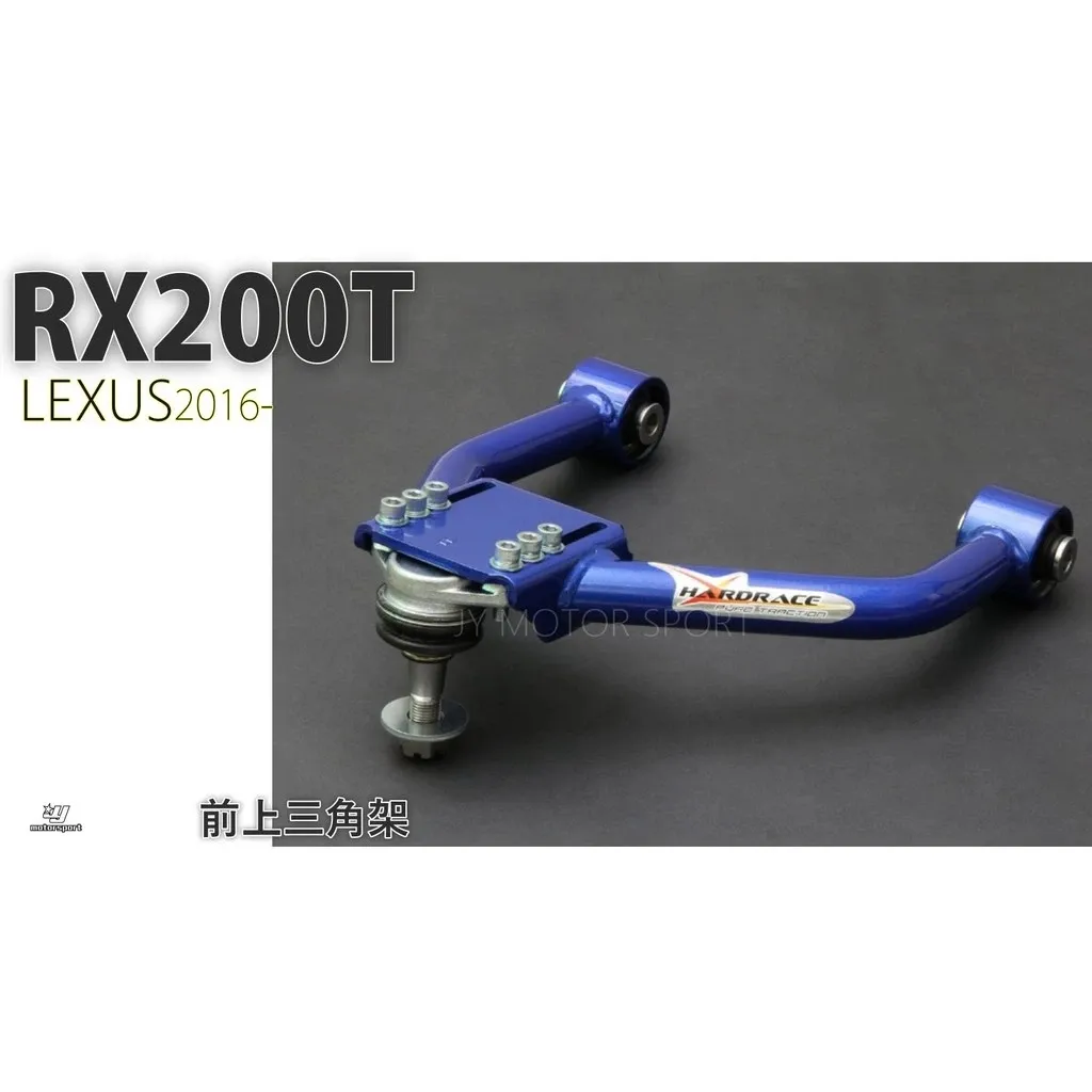 全新 HARDRACE 前 上 三角架 前上三角台 LEXUS RX200T 專用 7229
