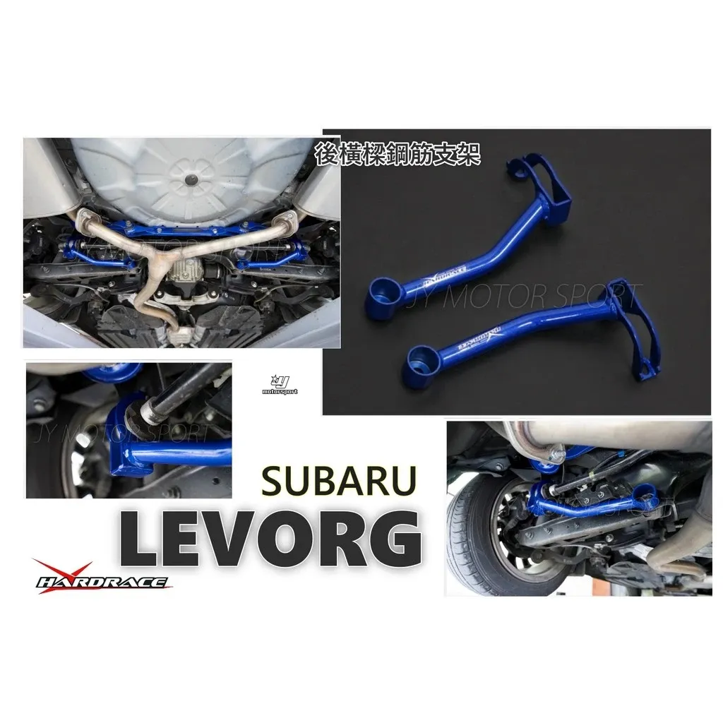 全新 SUBARU LEVORG 14+ 專用 Hardrace 後 防傾桿 強化 拉桿 Q0078