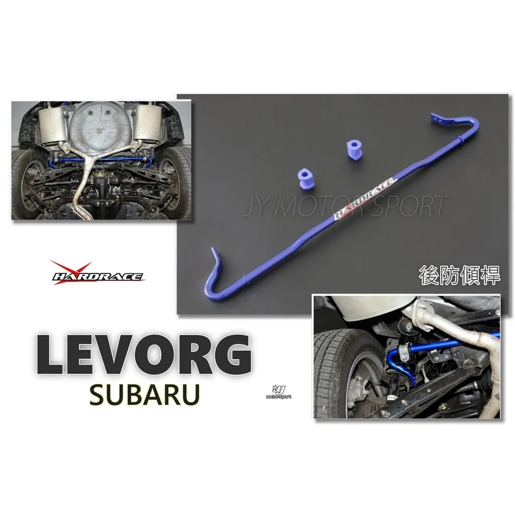 全新 SUBARU LEVORG 14+ 專用 Hardrace 後 防傾桿 22mm 7669