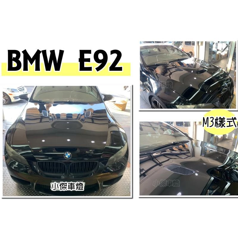 全新 BMW E92 E93 320 328 335 M3 款 鐵件材質 引擎蓋 實車