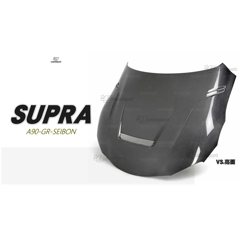 全新 SEIBON GR SUPRA 牛魔王 2020 2021 VS款式 亮面 碳纖維 引擎蓋