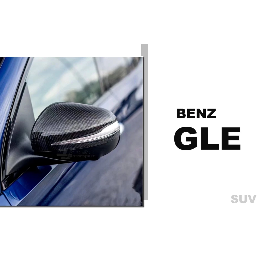 賓士 GLE SUV 碳纖維 卡夢 前下巴 後下巴 尾翼 引擎蓋 後視鏡外蓋 霧燈風口 歡迎詢問