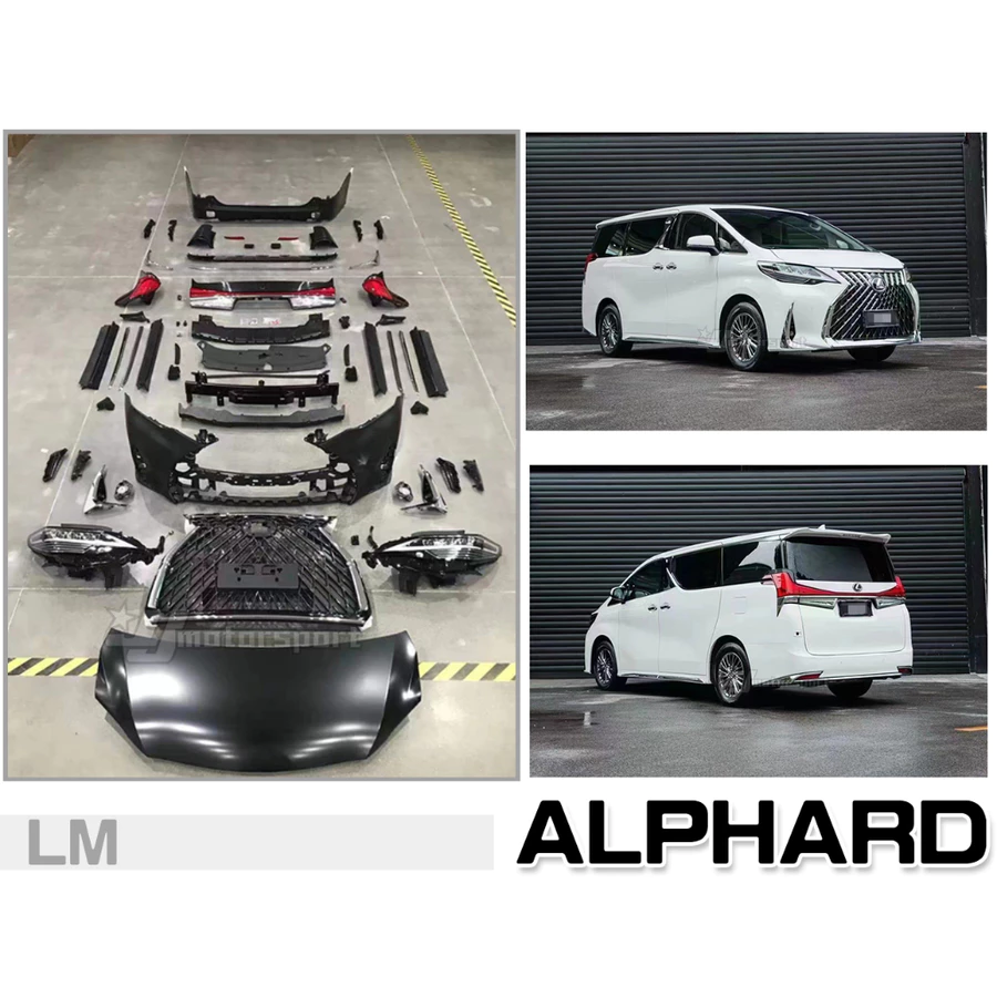 TOYOTA ALPHARD阿法 升級 Lexus LM 前保桿 後保桿 引擎蓋 大燈 尾燈 素材