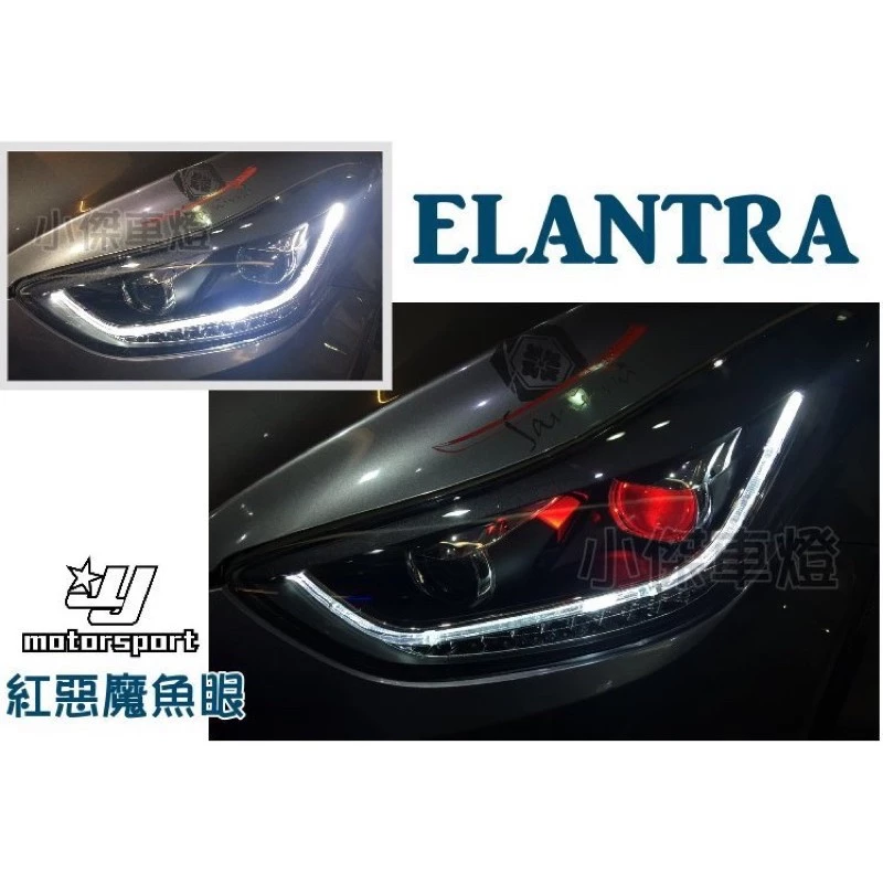 現代 ELANTRA 12 13 14 年 下導光 四魚眼LED 流光 跑馬 方向燈 大燈
