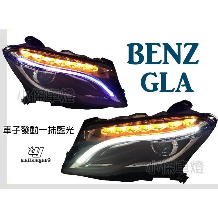 賓士 W156 GLA200 GLA 45 一抹藍光 低階改高階光條版 R8 DRL日行燈 大燈 含HID