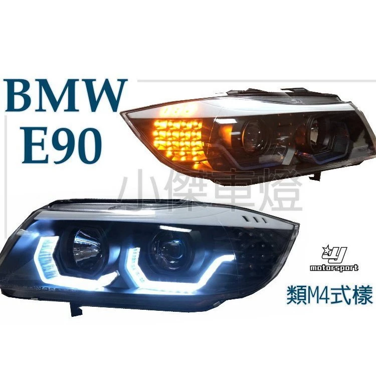 實車 BMW E90 E91 黑框 類 M4樣式 3D導光圈 R8 魚眼 大燈 E91大燈